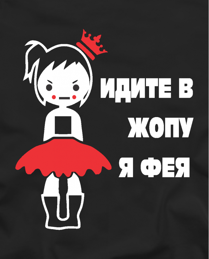 Идите в жопу я фея